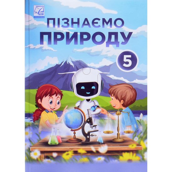 Пізнаємо природу 5 клас Підручник Мідак Л.Я. - №1