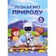 Пізнаємо природу 5 клас Підручник Мідак Л.Я. - №6