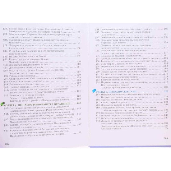 Пізнаємо природу 5 клас Підручник Мідак Л.Я. - №4