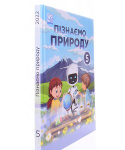Пізнаємо природу 5 клас Підручник Мідак Л.Я.
