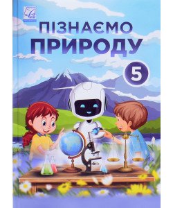 Пізнаємо природу 5 клас Підручник Мідак Л.Я.