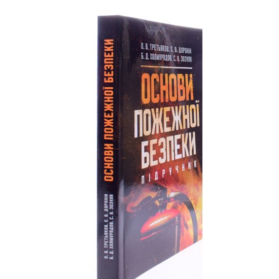 Основи пожежної безпеки - №2