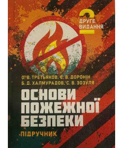 Основи пожежної безпеки