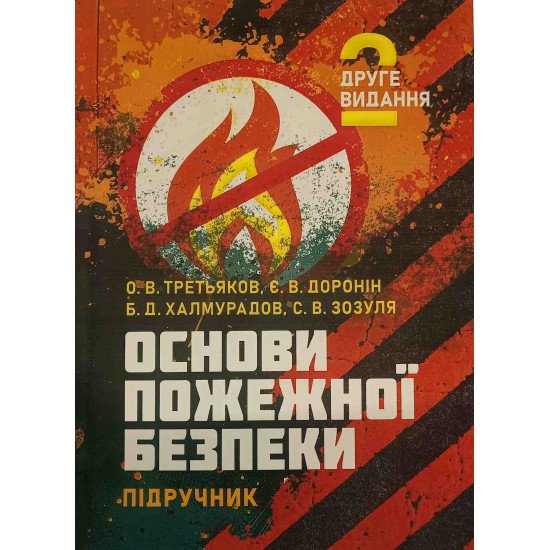Основи пожежної безпеки - №1