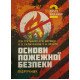 Основи пожежної безпеки - №7