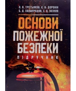 Основи пожежної безпеки