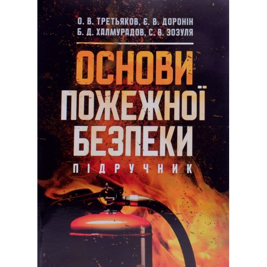 Основи пожежної безпеки - №1