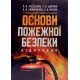 Основи пожежної безпеки - №6