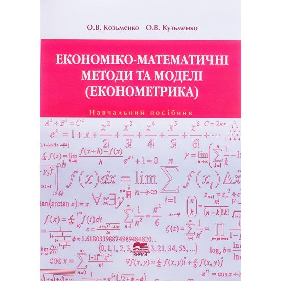 Економіко-математичні методи і моделі: економетрика - №1