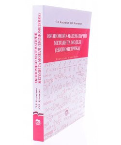 Економіко-математичні методи і моделі: економетрика
