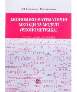Економіко-математичні методи і моделі: економетрика