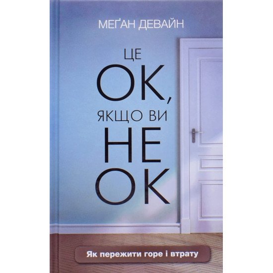 Це ОК, якщо ви не ОК. Як пережити горе і втрату - №1