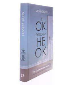 Це ОК, якщо ви не ОК. Як пережити горе і втрату