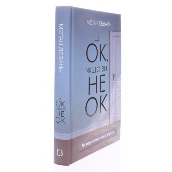 Це ОК, якщо ви не ОК. Як пережити горе і втрату - №2