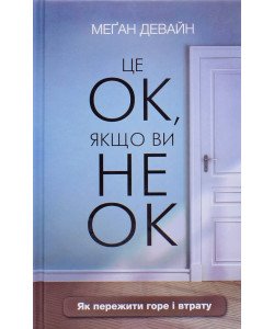 Це ОК, якщо ви не ОК. Як пережити горе і втрату