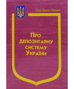 Закон України Про депозитарну систему України