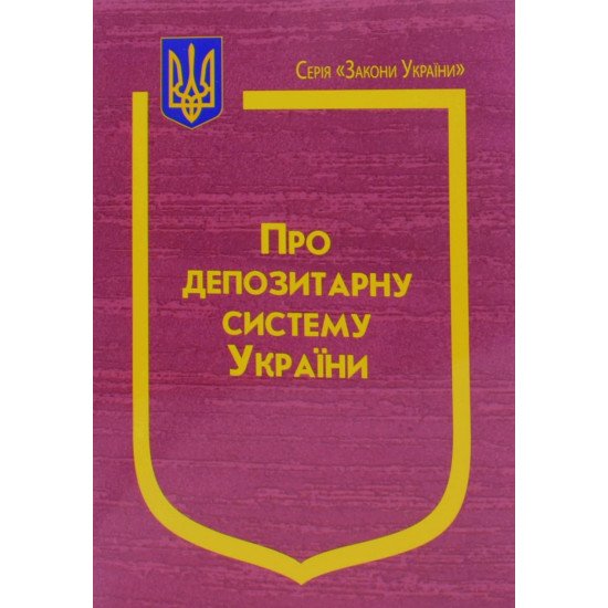Закон України Про депозитарну систему України - №1