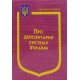 Закон України Про депозитарну систему України - №5