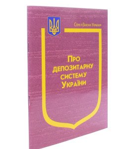 Закон України Про депозитарну систему України