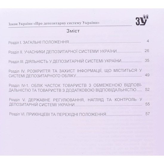 Закон України Про депозитарну систему України - №3