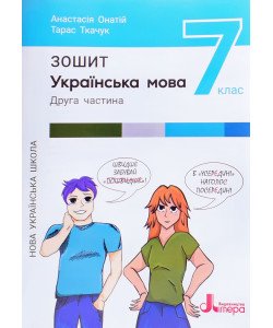 Українська мова 7 клас Зошит Частина 2 Онатій Л. Ткачук