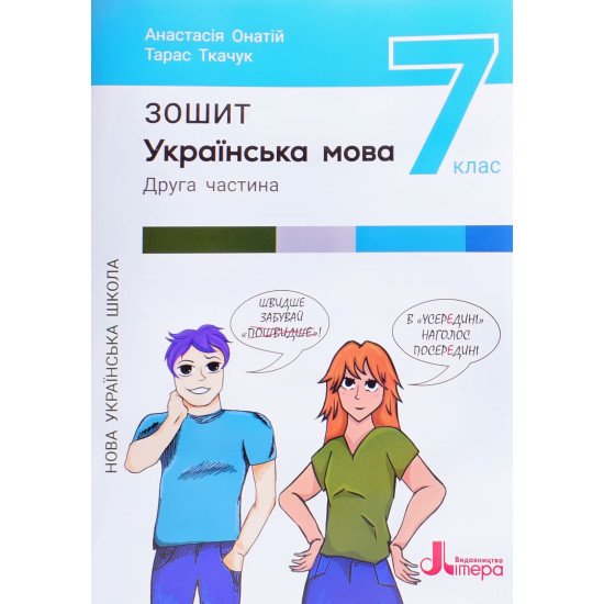 Українська мова 7 клас Зошит Частина 2 Онатій Л. Ткачук - №1