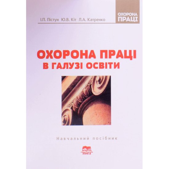 Охорона праці в галузі освіти - №1
