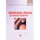 Охорона праці в галузі освіти - №6
