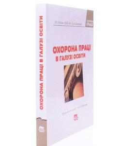Охорона праці в галузі освіти