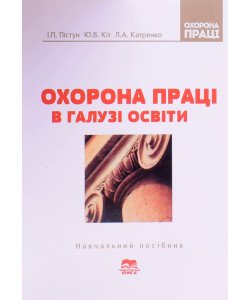 Охорона праці в галузі освіти
