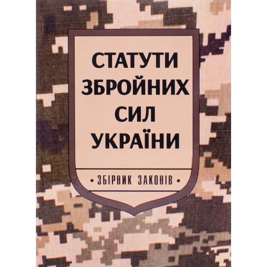 Статути збройних сил України Паливода - №1