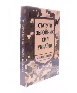 Статути збройних сил України Паливода