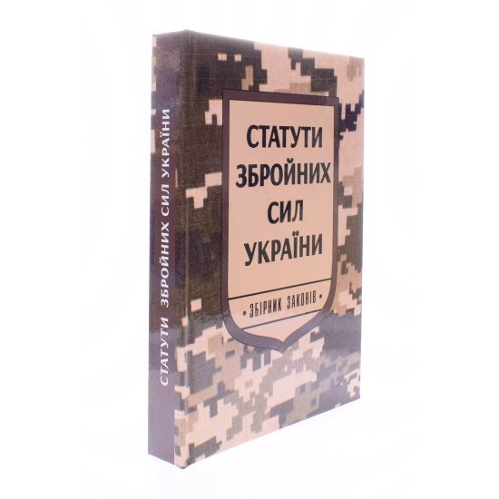 Статути збройних сил України Паливода - №2