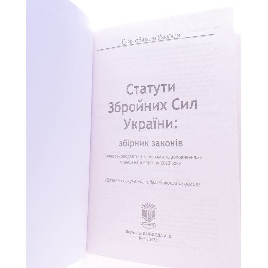 Статути збройних сил України Паливода - №3