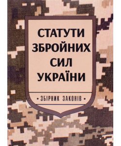Статути збройних сил України Паливода