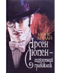 Арсен Люпен - шляхетний грабіжник