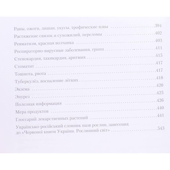 Золоті рецепти: фітотерапія від середньовіччя до наших днів - №4