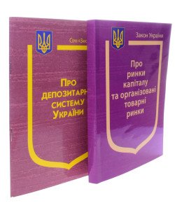 Комплект Закон України Про ринки капіталу та організовані товарні ринки + Закон України Про депозитарну систему України 