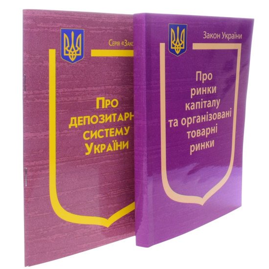 Комплект Закон України Про ринки капіталу та організовані товарні ринки + Закон України Про депозитарну систему України  - №2