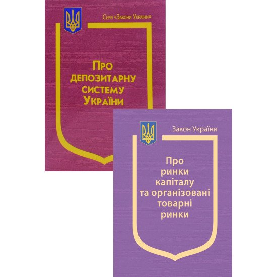 Комплект Закон України Про ринки капіталу та організовані товарні ринки + Закон України Про депозитарну систему України  - №1