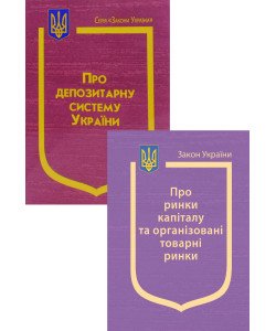 Комплект Закон України Про ринки капіталу та організовані товарні ринки + Закон України Про депозитарну систему України 
