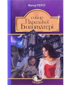 Собор Паризької Богоматері