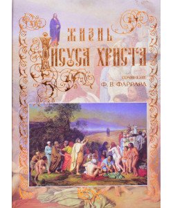Жизнь Іисуса Христа