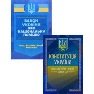 Комплект Конституція України + Закон України Про Національну Поліцію Науково-практичний коментар
