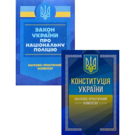 Комплект Конституція України + Закон України Про Національну Поліцію Науково-практичний коментар - №1