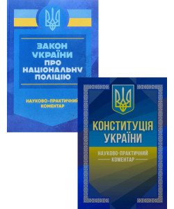 Комплект Конституція України + Закон України Про Національну Поліцію Науково-практичний коментар