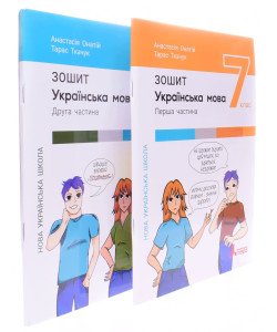 Комплект Українська мова 7 клас  робочий зошит Частина 1 + Частина 2 Онатій Л. Ткачук