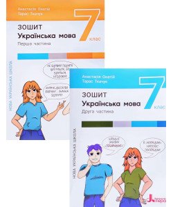 Комплект Українська мова 7 клас  робочий зошит Частина 1 + Частина 2 Онатій Л. Ткачук