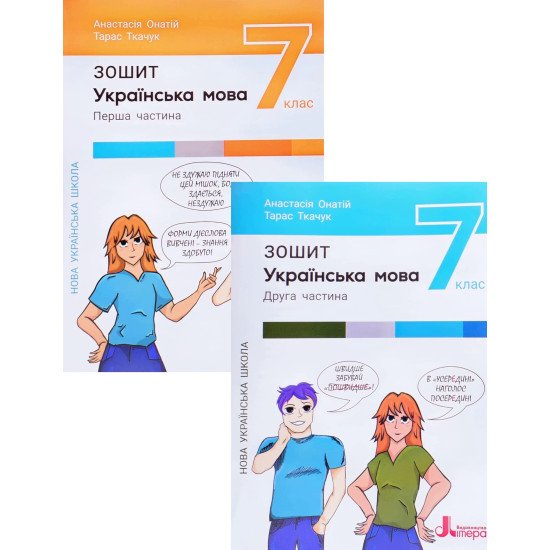 Комплект Українська мова 7 клас  робочий зошит Частина 1 + Частина 2 Онатій Л. Ткачук - №1