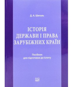 Історія держави і права зарубіжних країн. Посібник для підготовки до іспиту